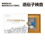 【50%OFF特別価格】遺伝子検査 chatGENE Pro チャットジーンプロ 祖先 ハプロ 遺伝子検査キット DNA チャ…
