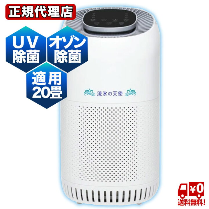 楽天市場】流氷の天使3 空気清浄機 UV・オゾンのダブル除菌 UV オゾン  