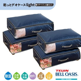 【クーポンで1280円OFF！8/11AM1:59まで】乾っとデオケースライト 収納ケース 大 4個セット 収納パック テイジン 収納袋 布団 帝人 TEIJIN 衣類収納 布団収納 除湿 抗菌 防臭 防ダニ 収納 テレビ通販 ベルオアシス 吸放湿性 消臭機能 からっとパック