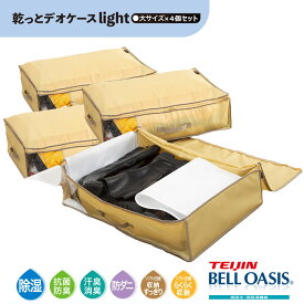 【クーポンで1300円OFF！6/27AM1:59まで】乾っとデオケースライト 収納ケース 大 4個セット 収納パック テイジン 帝人 TEIJIN 衣類収納 布団収納 除湿 抗菌 防臭 防ダニ 収納 テレビ通販 ベルオアシス 吸放湿性 消臭機能 からっとパック
