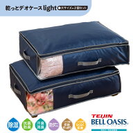 乾っとデオケースライト 収納ケース 大 2個セット 収納パック テイジン 帝人 TEIJIN 衣類収納 布団収納 …
