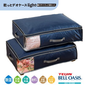 【クーポンで1000円OFF！11/16 23:59まで】乾っとデオケースライト 収納ケース 大 2個セット 収納パック テイジン 帝人 TEIJIN 衣類収納 布団収納 除湿 抗菌 防臭 防ダニ 収納 テレビ通販 ベルオアシス 吸放湿性 消臭機能 からっとパック