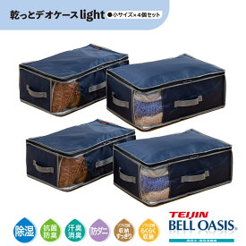 乾っとデオケースライト 収納ケース 小 4個セット 収納パック テイジン 帝人 TEIJIN 衣類収納 布団収納 除湿 抗菌 防臭 汗臭消臭 防ダニ 収納 テレビ通販 ベルオアシス マイティトップ 吸放湿性 消臭機能 抗