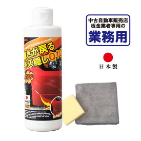 業務用 輝きが戻る キズ隠しQ10 250g マイクロファイバークロス 専用スポンジ付き 自動車 バンパー クルマ 傷 キズ 傷隠し 三喜工業 板金業者専用 黄ばみ 密着汚れ 送料無料 塗装 補修 オールカラー 研磨 液状コート剤 擦りキズ カー用品