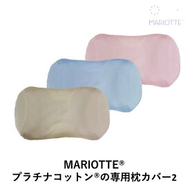 【クーポンで300円OFF！4/27AM9:59まで】マリオット 枕カバー MARIOTTE プラチナコットンの専用枕カバー コットン まくらカバー 熟睡 ディーブレス ラベンダー さくら シャンパンゴールド 洗える 洗濯 吸汗 速乾 日本製 綿100％ 正規品