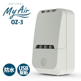 快適マイエアー OZ-3 家庭用オゾン発生器 オゾン 除菌 防水 USB駆動 脱臭機 OCR KAITEKI MyAir 送料無料