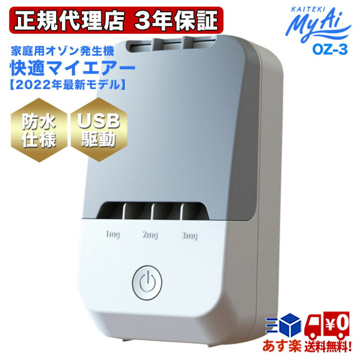楽天市場】快適マイエアー OZ-3 家庭用オゾン発生器 オゾン 除菌 防水 