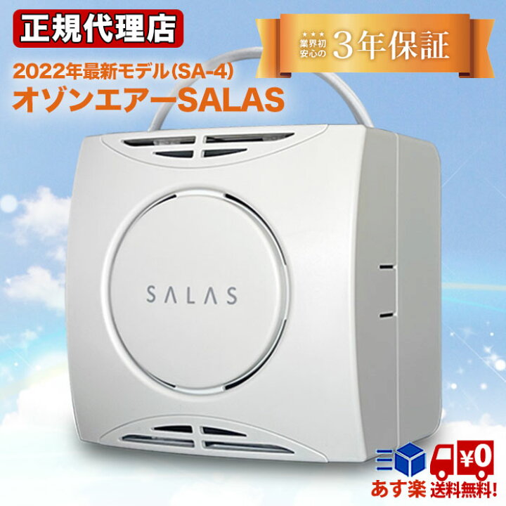楽天市場】オゾン 発生器 オゾン脱臭機 オゾンエアーサラス SA-4 