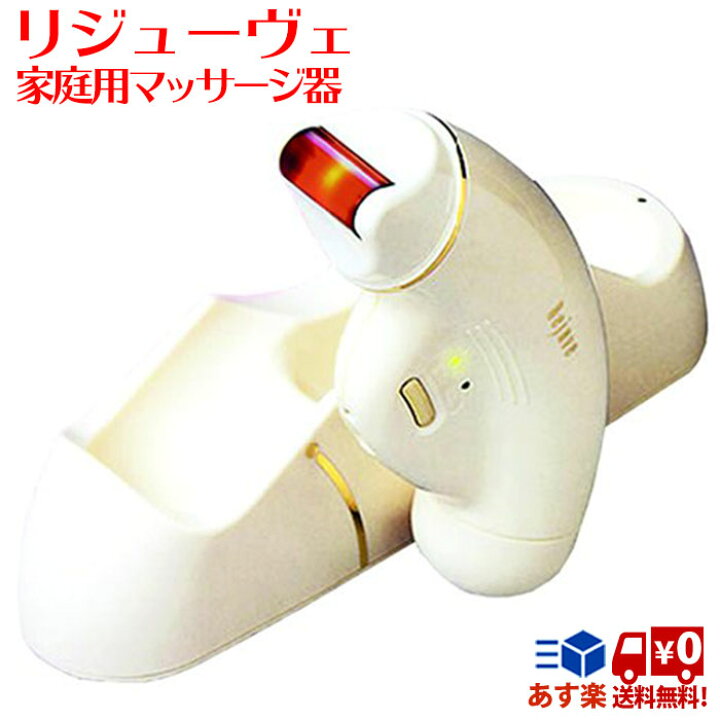 リジューヴェ マッサージ機 エステ 