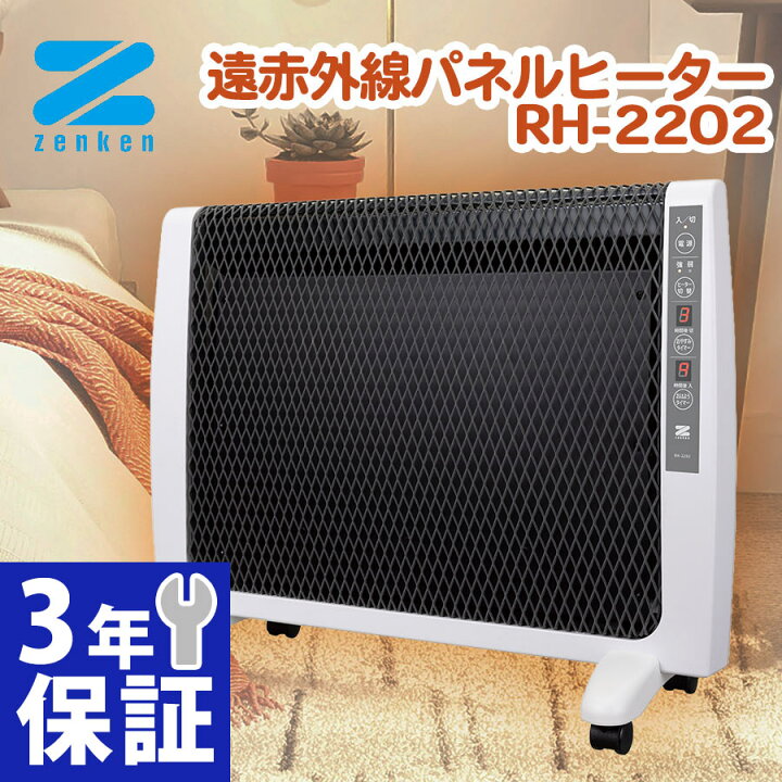 楽天市場】安心の3年保証！ゼンケン 遠赤外線パネルヒーター RH-2202 