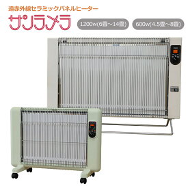 サンラメラ 遠赤外線セラミックパネルヒーター サンラメラ 600W型 1200W型ホワイト グリーン 0621 1221 0629 1222日本製 遠赤外線パネルヒーター 白 遠赤外線ヒーター 暖房器具 暖房機 省エネ 乾燥しない 子供部屋 高齢者