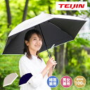 【クーポンで2000円OFF！】ランキング1位！ テイジン Tcomfort 晴雨兼用遮熱パラソル ティーコンフォート 遮熱日傘 UV…