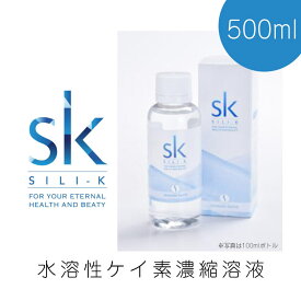 SILI-K シリー・ケイ 水溶性濃縮珪素 500ml お徳用サイズ ケイ素サプリメント 水溶性ケイ素 非結晶性 100倍濃縮 原液　シリーケイ