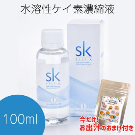 シリー・ケイ 期間限定！シリカ入りお出汁プレゼント SILI-K シリーケイ 水溶性濃縮珪素 100ml ケイ素サプリメント 水溶性ケイ素 非結晶性 100倍濃縮 原液 送料無料 世田谷サルーテ正規品 シリーケイ