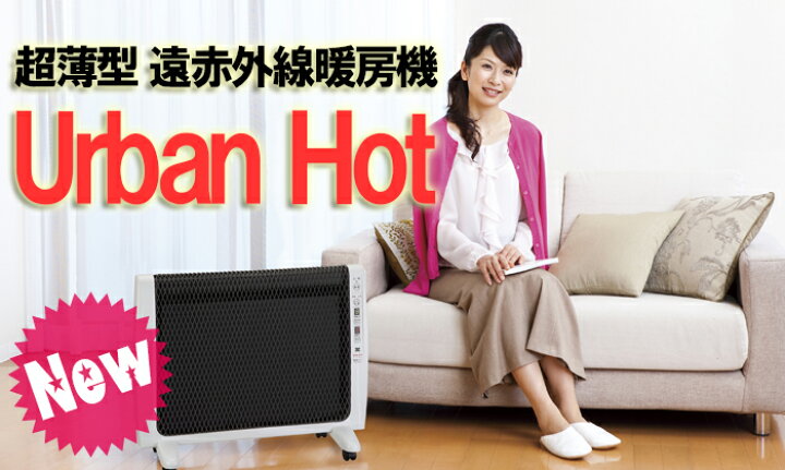 楽天市場】安心の3年保証！アーバンホット RH-2201 送料無料 薄型 遠 