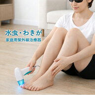 ランキング1位！わきが 水虫治療器 ニューUVエミッター スカット 家庭用紫外線治療機 水虫治療機 わきが…