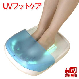 【スーパーSALE限定クーポンで1000円OFF！6/11AM1:59まで】水虫治療器 レビュ－148件 NEW UVフットケア ニューUVフットケア 家庭用 紫外線 水虫治療 水虫 爪水虫 医療機器認証 センチュリー 送料無料 家庭用紫外線水虫治療器 家庭用紫外線治療器 爪水虫 父の日 母の日 敬老