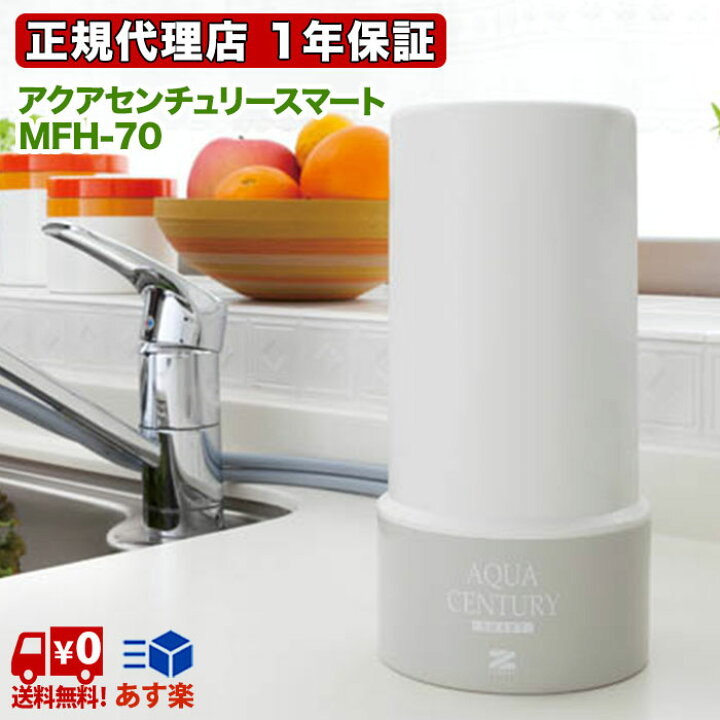 楽天市場】ゼンケン 浄水器 アクアセンチュリースマート MFH-S75 正規 