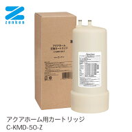 【クーポンで4000円OFF！6/11AM1:59まで】ゼンケン アクアホームカートリッジ C-KMD-50-Z ビルトイン型 C…