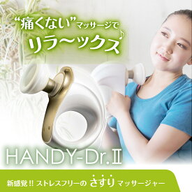 【40%OFF】おまけ付き【HANDY-Dr.II】ハンディドクターII マッサージ機 膝 関節 肩こり首こり おしゃれ 全身 腰 背中 足首 鎖骨 肘 プレゼント 足 手持ち式 背中 マッサージ さすり 疲労回復 血行促進 筋肉痛緩解 医療機器 管理医療機器