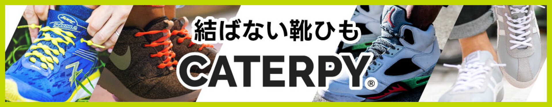 結ばない靴ひもキャタピー
