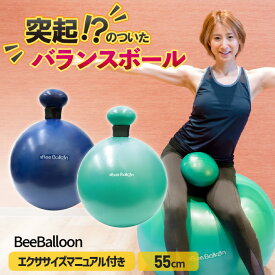 【おまけ付き】【ビーバルーン BeeBalloon 55cm】 突起のついた バランスボール 安全 ながら運動 ダイエット シェイプアップ スクワット 内転筋 プレゼント 実用的 コンパクト 突起　エクササイズ 特別割引