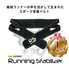 【2つ買うと200円クーポン】【CATERPY】ランニングスタビライザー ランニング 腰サポーター マラソングッズ ランニング用 腰 ベルト ランニングベルト マラソン 腰ベルト 骨盤バンド 骨盤ベルト スポーツベルト ずれにくい 腰痛 ゴルフ フォーム サポーター 姿勢