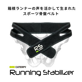 ≪公式≫【CATERPY】ランニングスタビライザー ランニング 腰サポーター マラソングッズ ランニング用 腰 ベルト ランニングベルト マラソン 腰ベルト 骨盤バンド 骨盤ベルト スポーツベルト ずれにくい 腰痛 ゴルフ フォーム サポーター 姿勢