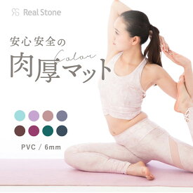 おまけ付 ヨガマット 6mm【 RealStone 】 大判 柔らかい 厚手上質 高品質 ピラティス ヨガグッズ リアルストーン 上品 おしゃれ PVC カラフル プロ 人気 ギフト ランキング 実用的 インテリア 宅トレ 厚い 大きめ 筋トレ