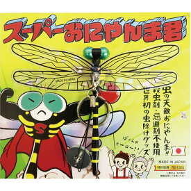 【楽天1位】 【新商品】 日本正規品 ★スーパーおにやんま君★ 虫除け 虫よけ 虫予防 対策 レジャー キャンプ 釣り BBQ おにやんまくん アウトドア用品 玄関 ゴルフ ガーデニング 庭 窓