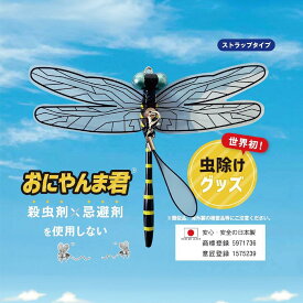 【メディアで話題！】 正規品 おにやんま君 ストラップタイプ 虫除け 虫よけ 虫予防 対策 レジャー キャンプ 釣り BBQ おにやんまくん アウトドア用品