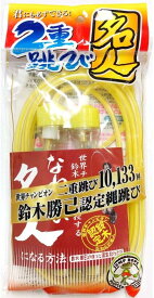 ベルテック なわとび 縄跳び 二重跳び名人 世界チャンピオン鈴木勝己 認定縄跳び