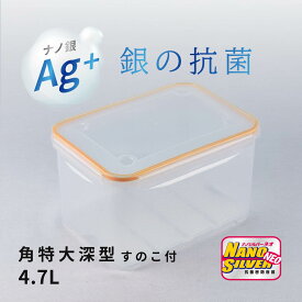 抗菌密閉容器 抗菌タッパー ナノシルバーネオ 4.7L 角特大深型 保存容器 お餅 弁当 運動会 お弁当箱 深型 銀イオン 保存容器 大容量 アウトドア ピクニック 運動会 収納 冷凍 洗いやすい レンジ チンできる 漏れない 壊れにくい おすすめ 密閉容器