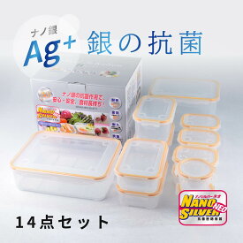 【 抗菌タッパー 密閉 容器 】 ナノシルバーネオ 14点セット 弁当 弁当箱 お餅 銀イオン 夏 アウトドア ピクニック 運動会 収納 冷凍 あかない 洗いやすい レンジ チンできる 漏れない もれない 作り置き 食材 長持ち 腐りにくい 大容量 ぬか床