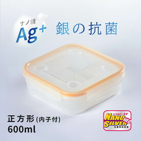 【楽天1位】 抗菌密閉容器 抗菌タッパー ナノシルバーネオ 600ml 正方形 お餅 弁当 弁当箱 四角 銀イオンアウトドア ピクニック ランチボックス 運動会 お弁当 お弁当箱 お弁当 冷凍 容器 収納 冷凍 あかない 洗いやすい レンジ チンできる もれない 作り置き 長持ち