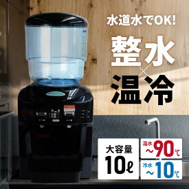 【楽天1位】 【整水 ツイン ウォーターサーバー 水道水】 ミネラル カルシウム 【 1年保証 】 10L 浄水 卓上 お湯 冷水 チャイルドロック おしゃれ オフィス フィルター 静音 静か 黒 ブラック おしゃれ 飲み放題 大容量 公式