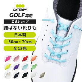 【楽天1位】 《公式》【ゴルフ用 結ばない靴紐】(CATERPY GOLF キャタピーゴルフ) 結ばない靴紐 くつひも シューレース ゴム 簡単 解けない ゴルフ用靴紐