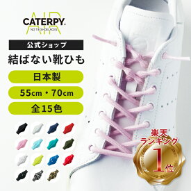 【楽天1位】 《公式》【AIR CATERPY】 キャタピーエアー 靴ひも 結ばない 靴紐 シューレース スニーカー ほどけない ゴム 簡単 スポーツ ランニング ジョギング マラソン サッカー メンズ レディース 子供用 ファッション