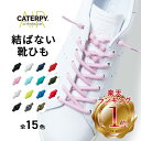 靴ひも 結ばない 靴紐 シューレース スニーカー ほどけない くつひも ゴム 簡単 解けにくい ほどけにくい 解けない スポーツ ランニング ジョギング マラソン サッカー メンズ レディース 子供用 登山 差し色 アレンジ カラフル 送料無料 AIR CATERPY エアーキャタピー