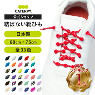 《公式》【CATERPY】 キャタピー 靴ひも 結ばない 靴紐 シューレース スニーカー ほどけない ゴム 簡単 …