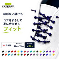 【日本製】CATERPY キャタピー 結ばない 靴紐 コブでフィット感を調整 ほどけない ゴム 靴ひも シューレ…