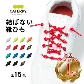 靴ひも 結ばない 靴紐 シューレース スニーカー ほどけない くつひも ゴム キャタピラン 簡単 解けにくい ほどけにくい 解けない スポーツ ランニング ジョギング マラソン サッカー メンズ レディース 子供用 登山 差し色 アレンジ カラフル 送料無料 CATERPY キャタピー