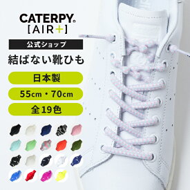 【楽天1位】 《公式》【CATERPY AIR+】 キャタピーエアープラス 靴ひも 結ばない 靴紐 シューレース スニーカー ほどけない ゴム　簡単 スポーツ ランニング ジョギング マラソン サッカー メンズ レディース 子供用 ファッション ニューバランス