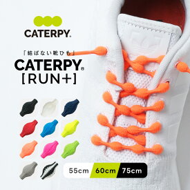 【CATERPY RUN+】靴ひも 結ばない 靴紐 シューレース スニーカー ほどけない ゴム　簡単 スポーツ ランニング ジョギング マラソン サッカー メンズ レディース 子供用