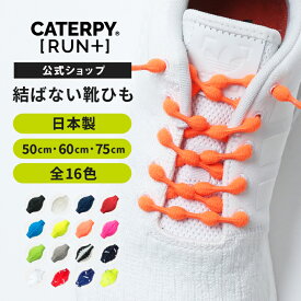 【楽天1位】 《公式》【CATERPY RUN+】靴ひも 結ばない 靴紐 シューレース スニーカー ほどけない ゴム　簡単 スポーツ ランニング ジョギング マラソン サッカー メンズ レディース 子供用