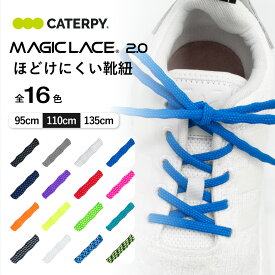 【神谷そら選手も愛用中】MAGICLACE マジックレース2.0 靴紐 可変特許技術 シューレース スニーカー 靴ひも ほどけない 解けにくい 解けない スポーツ ゴルフ ランニング マラソン サッカー メンズ レディース 登山 アレンジ 95cm 110cm 135cm