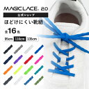 《公式》【MAGICLACE マジックレース2.0 】靴紐 可変特許技術 シューレース スニーカー 靴ひも ほどけない 解けにくい…