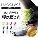【公式】【MAGICLACE マジックレース】 靴紐 可変特許技術 シューレース スニーカー 靴ひも ほどけない 解けにくい 解…