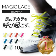 《公式》【MAGICLACE マジックレース】 靴紐 可変特許技術 シューレース スニーカー 靴ひも ほどけない …