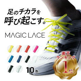靴紐 シューレース スニーカー 靴ひも ほどけない くつひも ゴム 簡単 解けにくい ほどけにくい 解けない スポーツ ランニング ジョギング マラソン サッカー メンズ レディース 登山 差し色 アレンジ カラフル 120cm 105cm 送料無料 MAGICLACE マジックレース